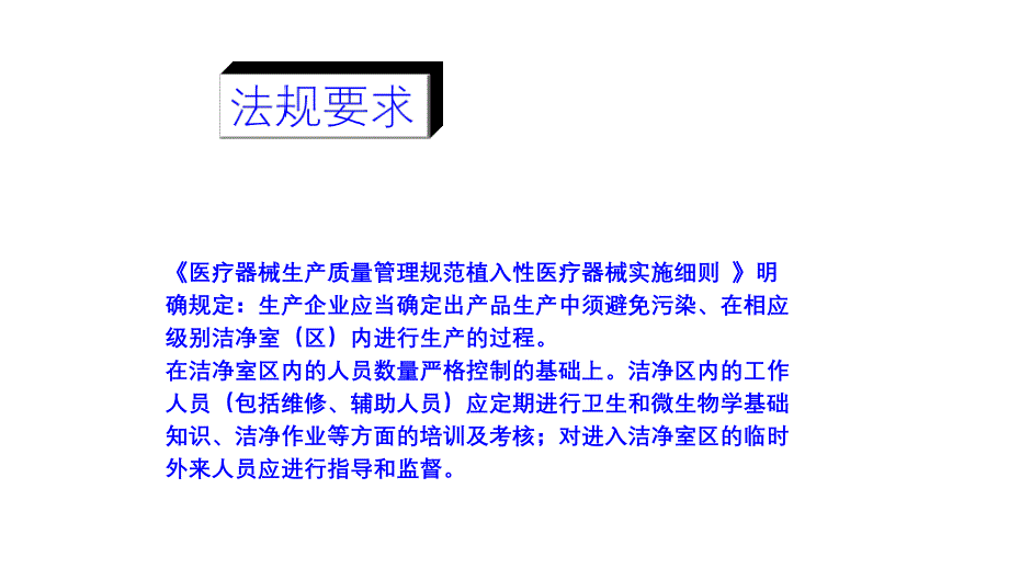 洁净车间员工微生物培训课件_第2页