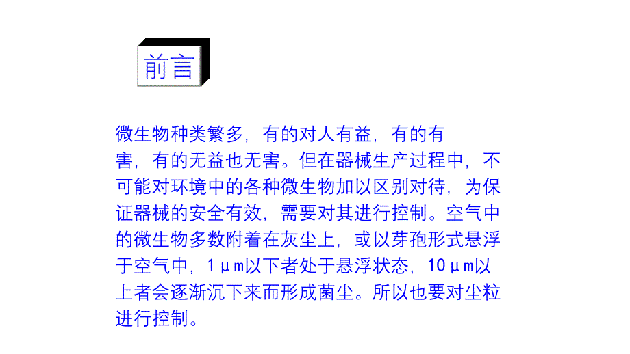 洁净车间员工微生物培训课件_第4页