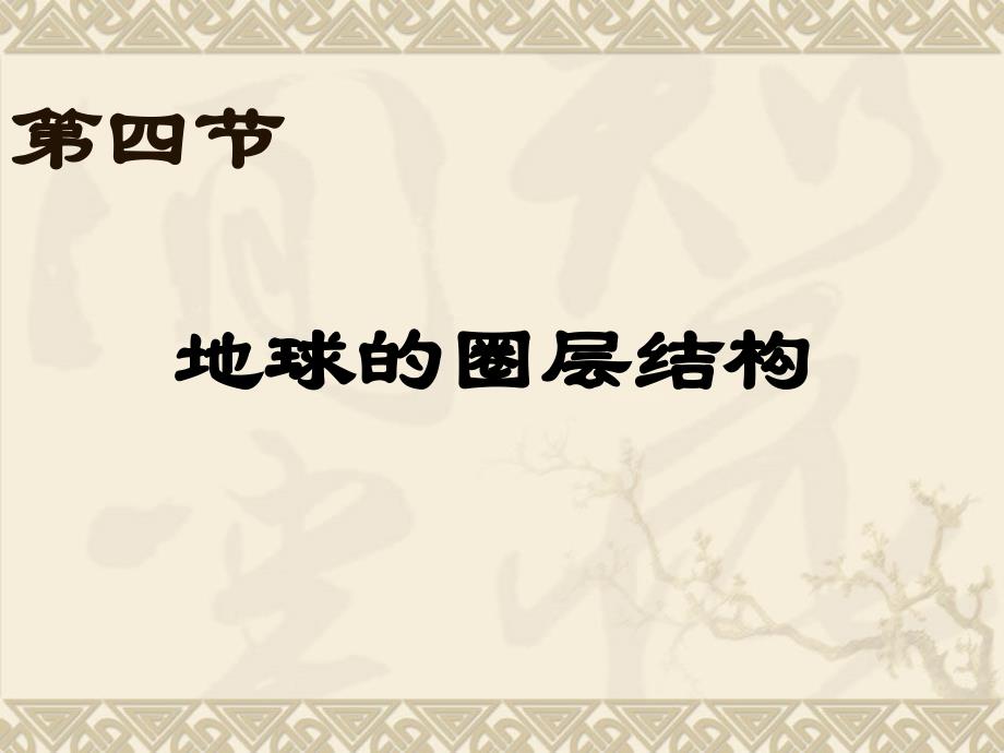 第四节地球的圈层结构_第1页