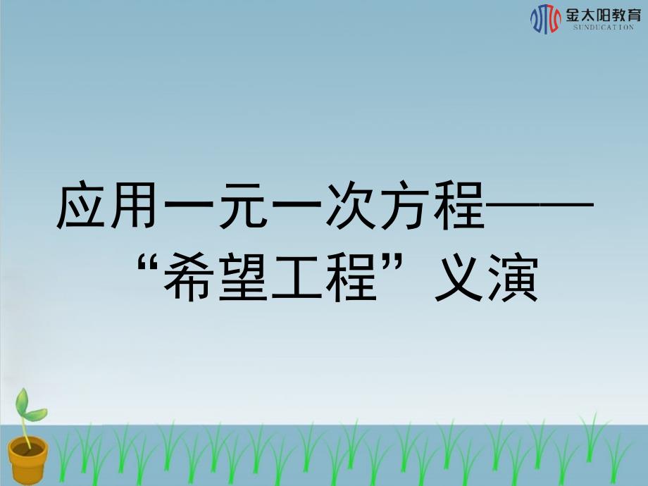 《应用一元一次方程——“希望工程”义演》导学案_第1页