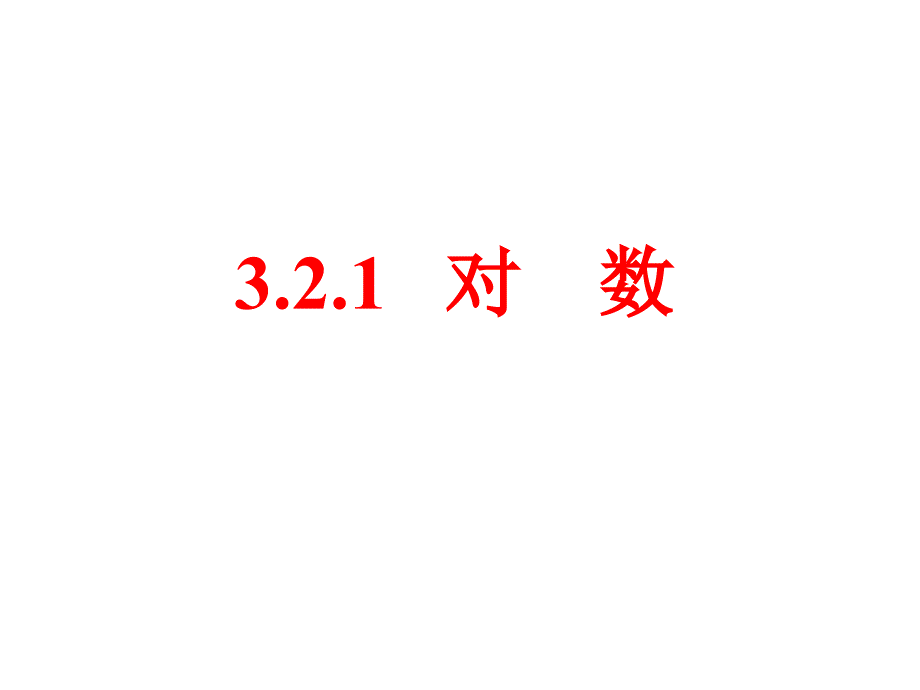 江苏省高中数学优秀课评比课件——对数邢硕炜_第4页