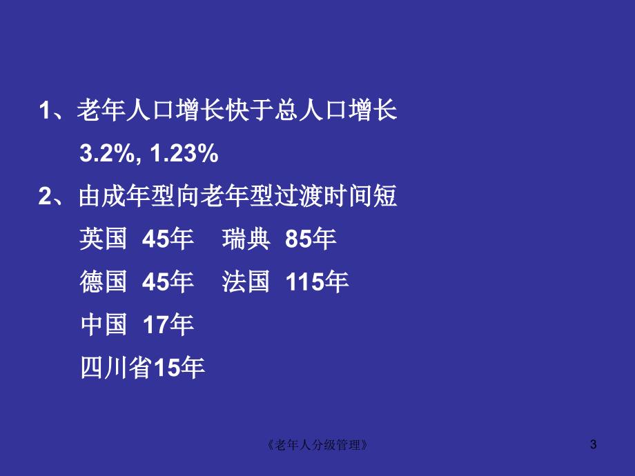 老年人分级管理课件_第3页