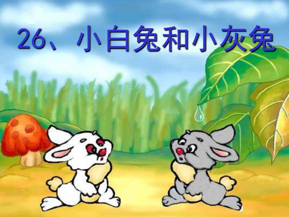 人教版语文一年级上册小白兔和小灰兔_第1页