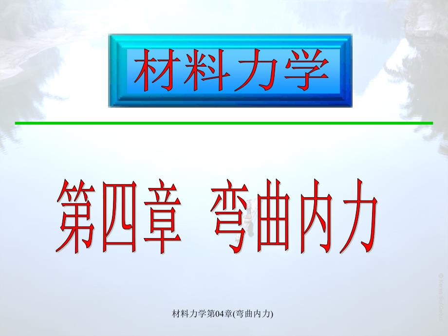 材料力学第04章弯曲内力课件_第1页