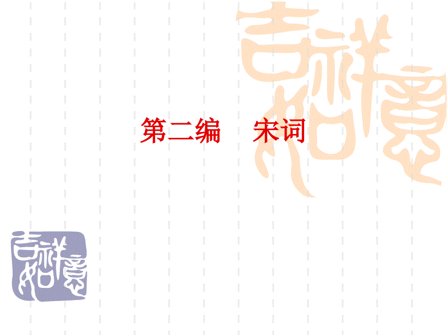 唐宋文学ppt9.._第1页