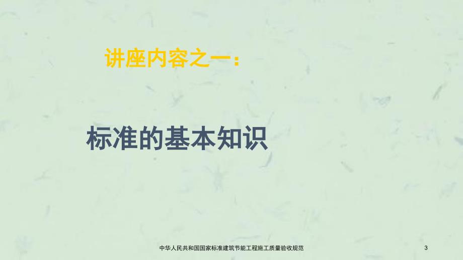 中华人民共和国国家标准建筑节能工程施工质量验收规范课件_第3页