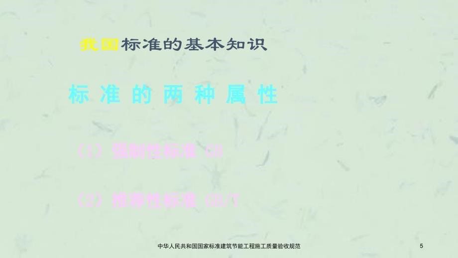 中华人民共和国国家标准建筑节能工程施工质量验收规范课件_第5页