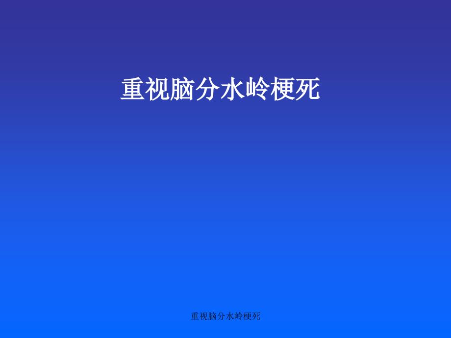 重视脑分水岭梗死课件_第1页