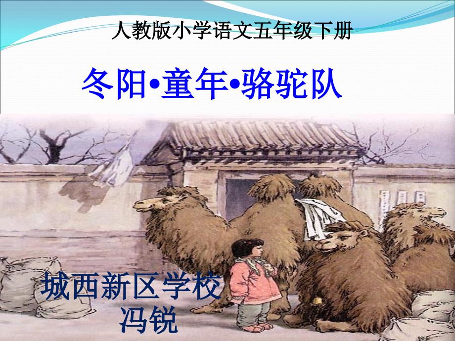 冬阳童年骆驼队说课课件.ppt_第1页