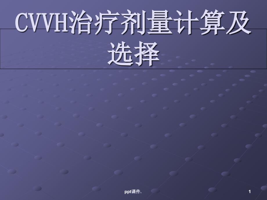 CVVH治疗剂量计算及选择ppt课件_第1页