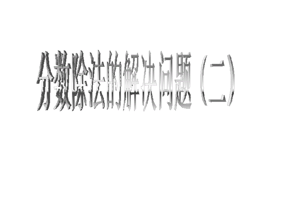 六数上册分数除法解决问题二课件_第1页