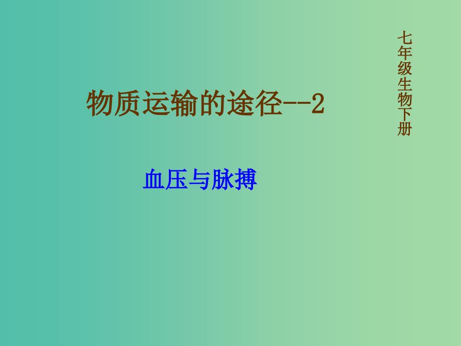 七年级生物下册 3.3.3 物质运输的途径课件（2）（新版）济南版.ppt_第1页