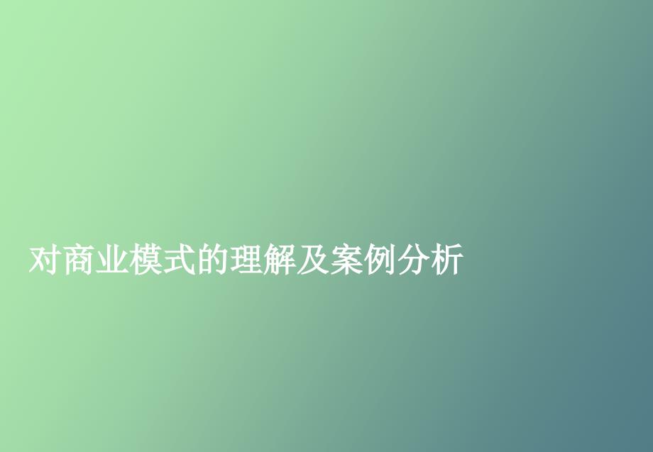 商业模式的力量_第1页