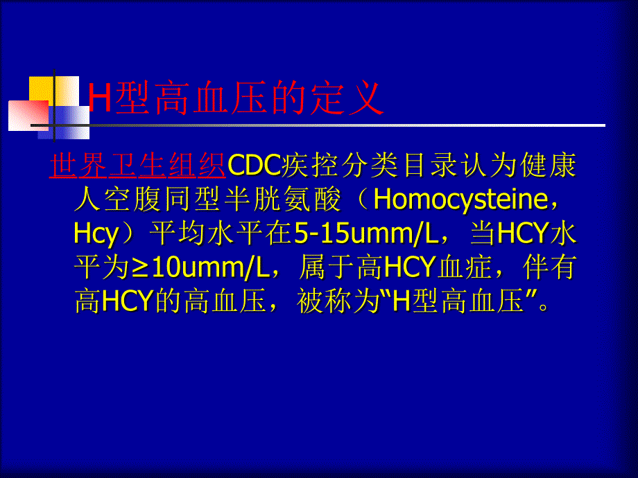 H型高血压诊疗常规_第4页