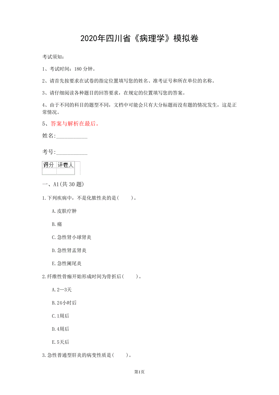 2020年四川省《病理学》模拟卷(第972套)_第1页