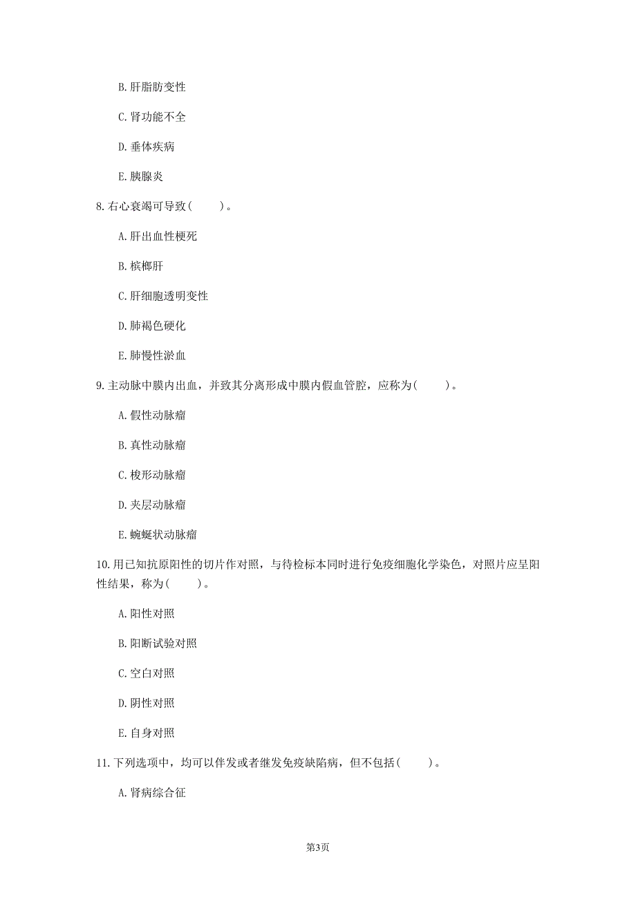 2020年四川省《病理学》模拟卷(第972套)_第3页