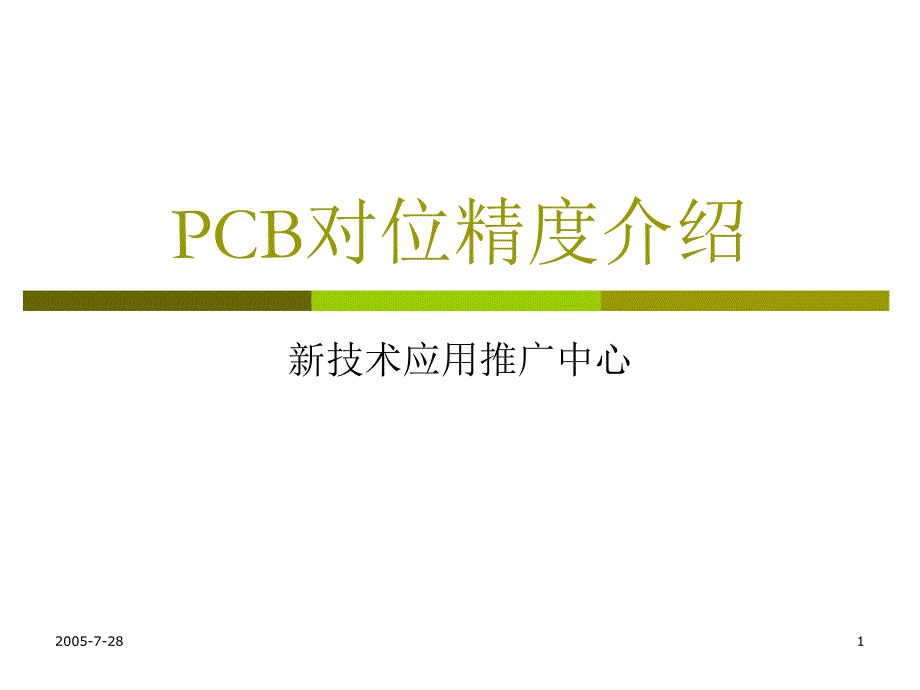 PCB对位精度介绍_第1页