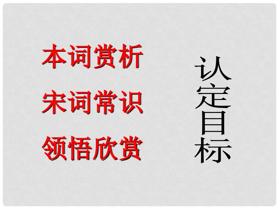 八年级语文上册 第五单元 18 古文二则渔家傲课件 语文版_第2页