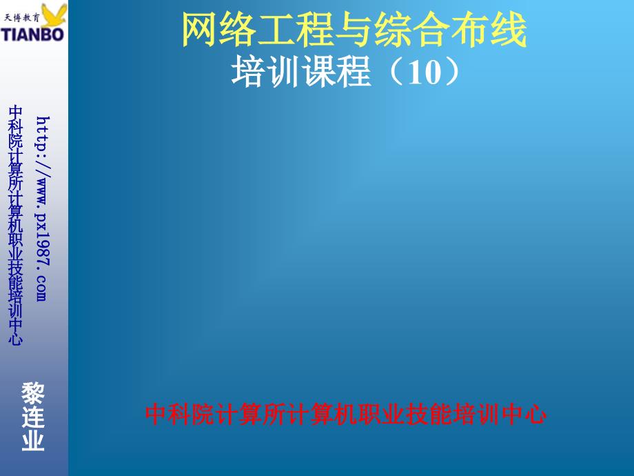 10网络工程与综合布线培程(10)屏蔽局域网络_第1页