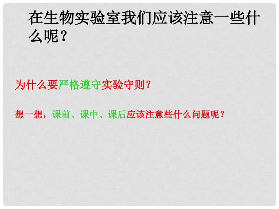 江西省永丰县恩江中学七年级生物上册 1.1 走进生物实验室课件 （新版）冀教版_第4页