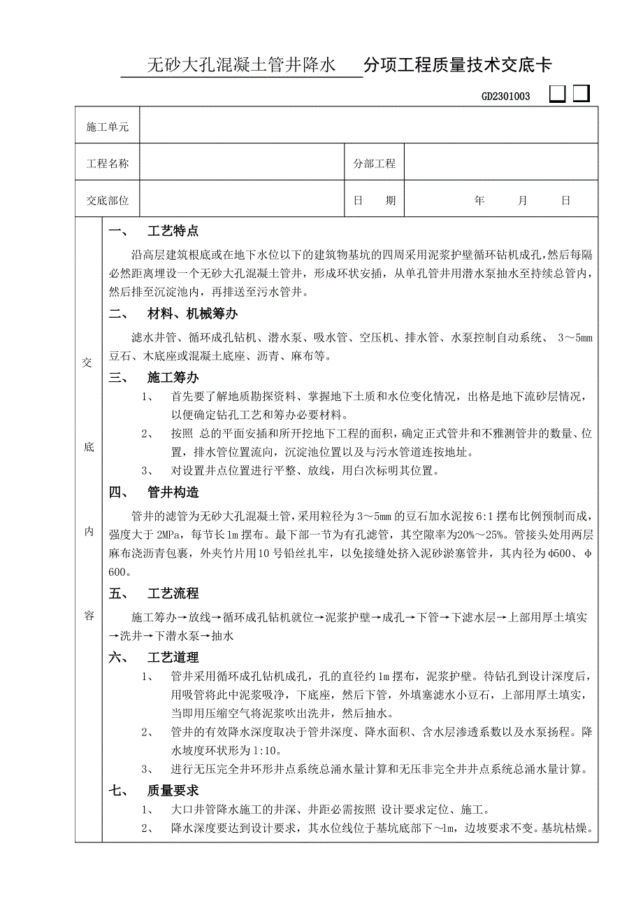 无砂大孔混凝土管井降水工程_第1页