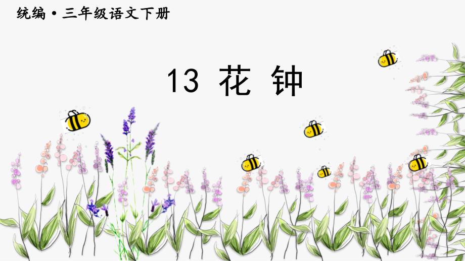 部编版三年级下册语文 13.花钟 课件 (PPT 50页）_第1页