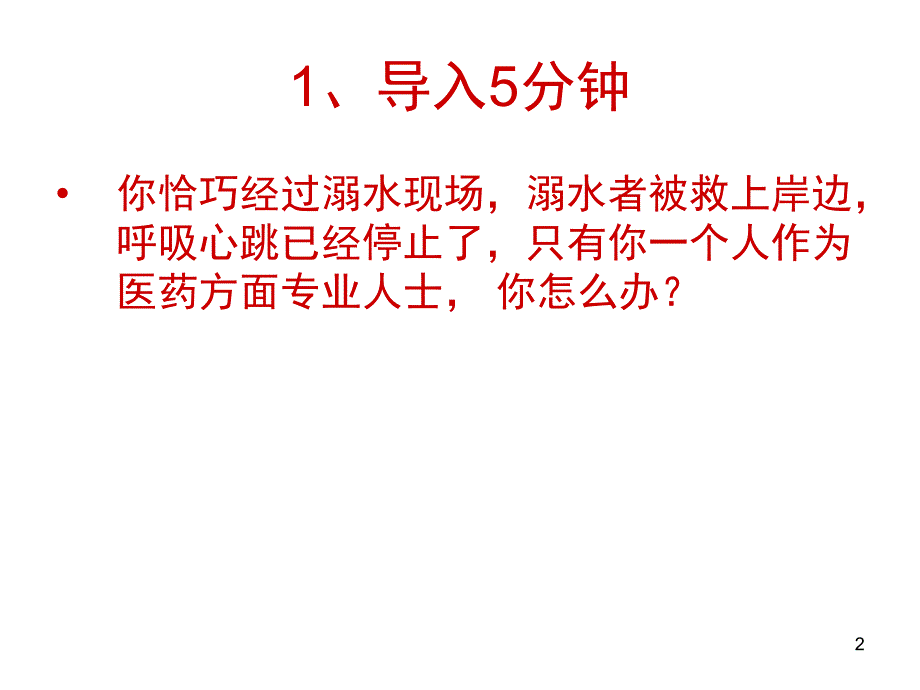 心肺复苏讲解课堂PPT_第2页