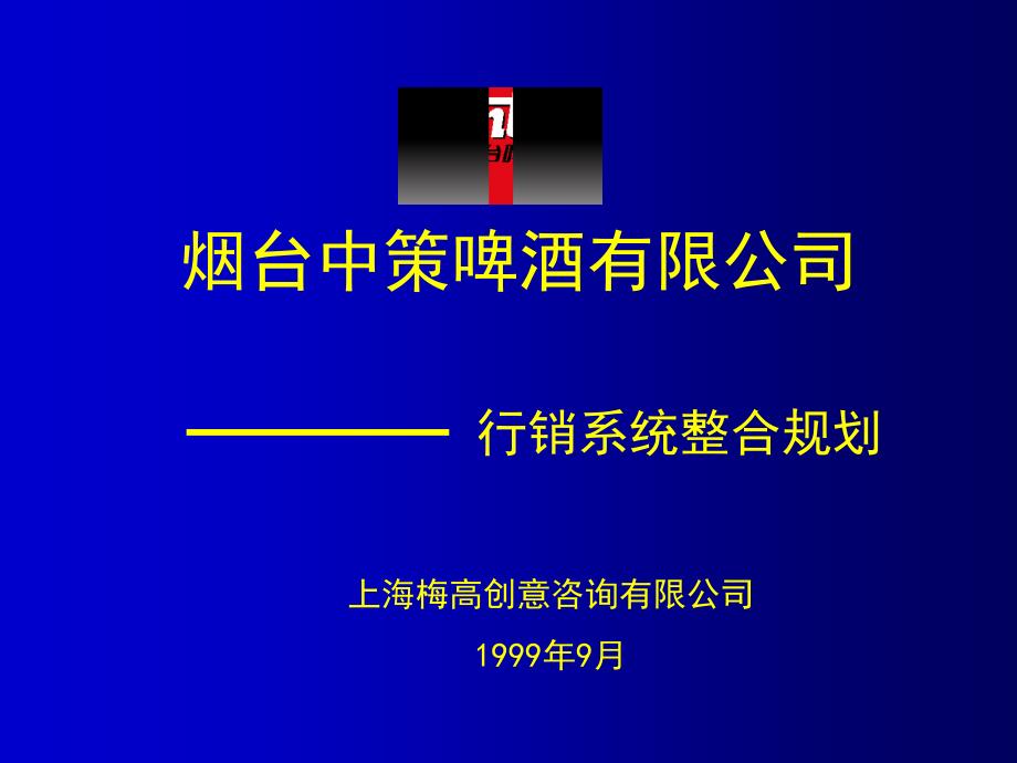 啤酒烟台啤酒行销系统整合规划_第2页