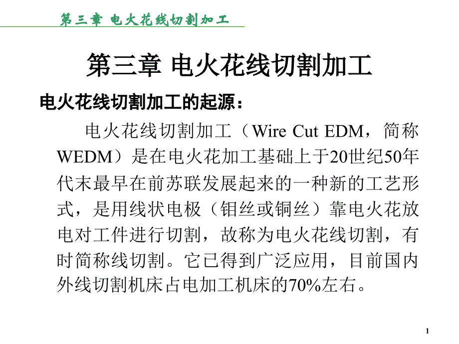 第三章电火花线切割加工_第1页