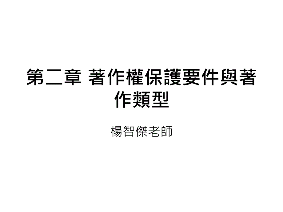 二章着作权保护要件与着作类型_第1页