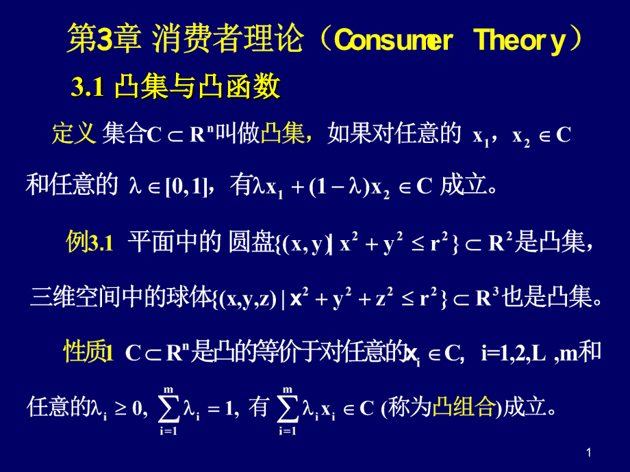 消费者理论教案_第1页