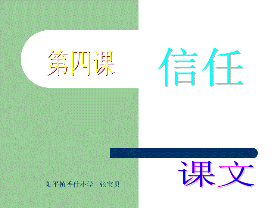 《信任》课件_第1页