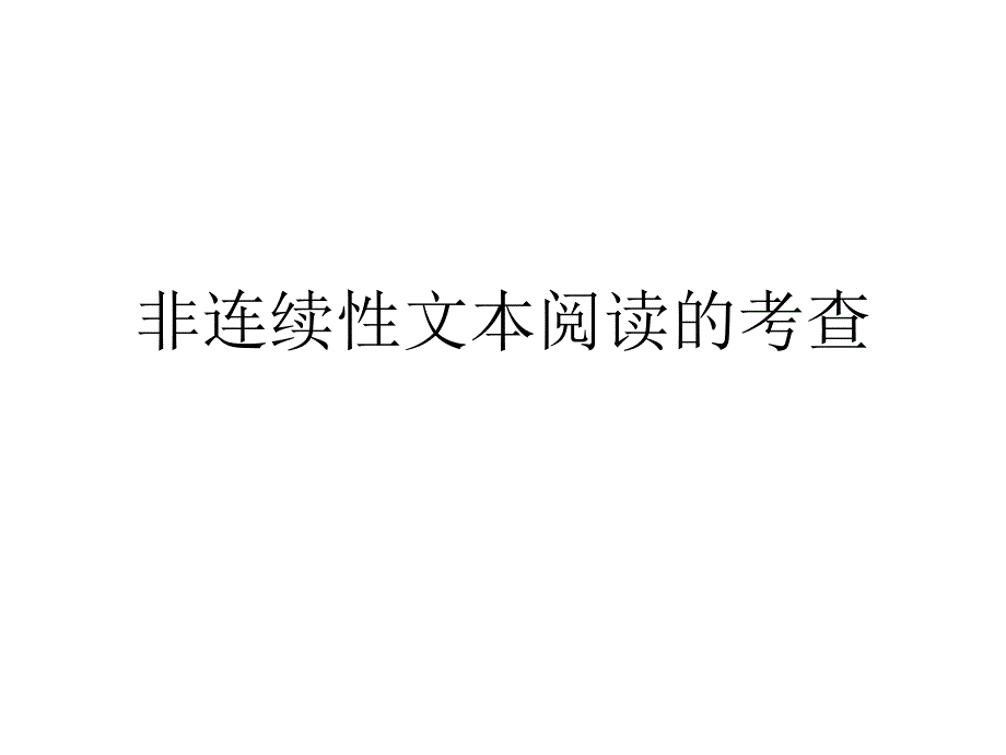 非连续性文本阅读的考查（课件）全国通用_第1页