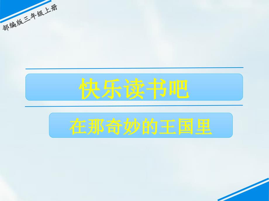 部编版三年级上册语文 快乐读书吧 在那奇妙的王国里 公开课课件_第1页
