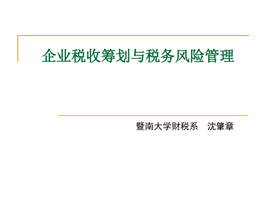 大企业税务风险管理指引课件_第1页