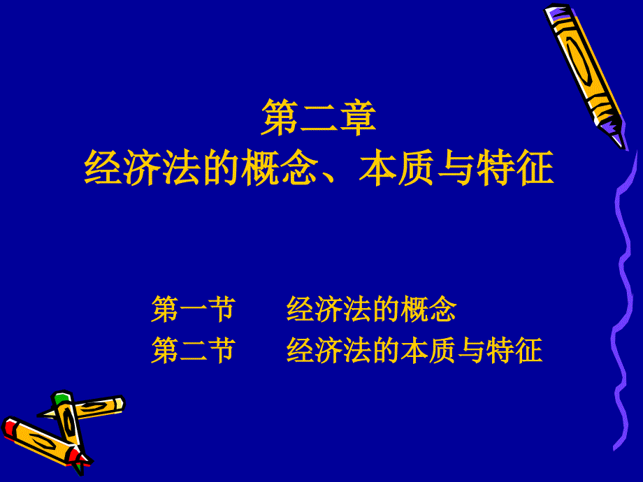 经济法的概念、本质与特征_第1页