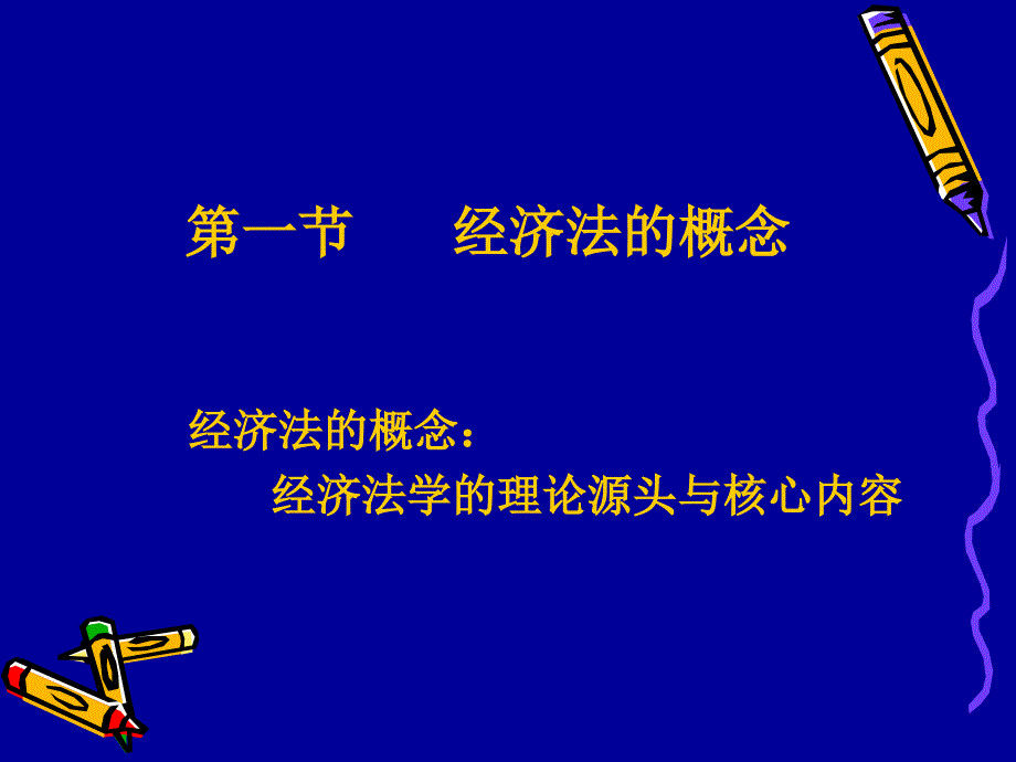 经济法的概念、本质与特征_第2页