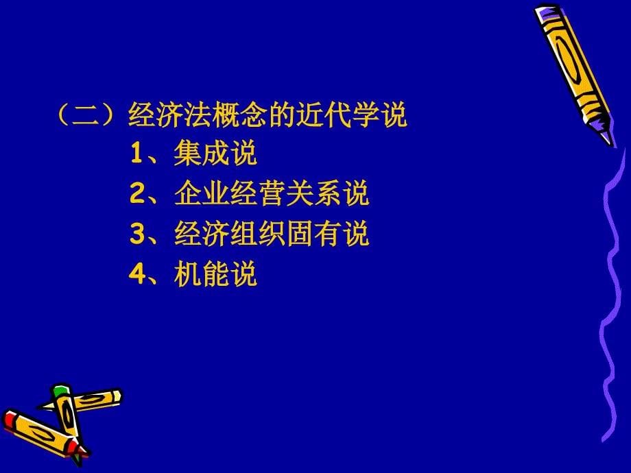 经济法的概念、本质与特征_第5页