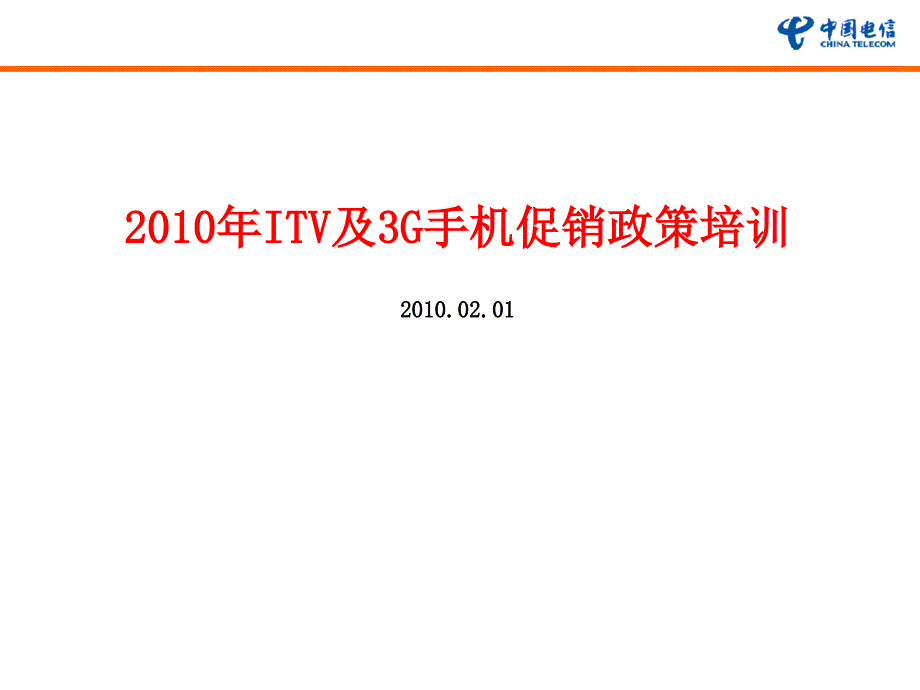 中国电信itv及3G手机重点业务营销培训材料_第1页