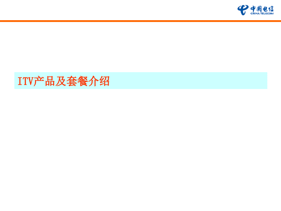 中国电信itv及3G手机重点业务营销培训材料_第2页