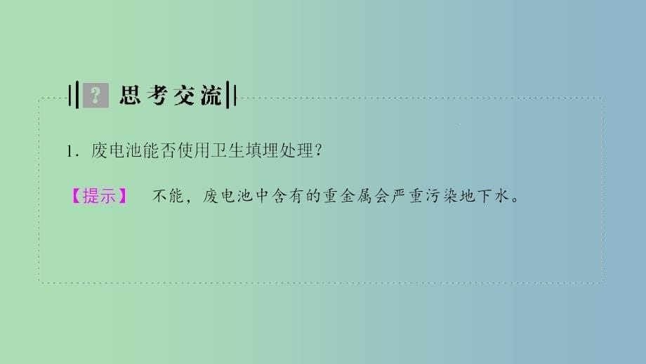 高中化学专题1洁净安全的生存环境第三单元生活垃圾的分类处理课件1苏教版.ppt_第5页