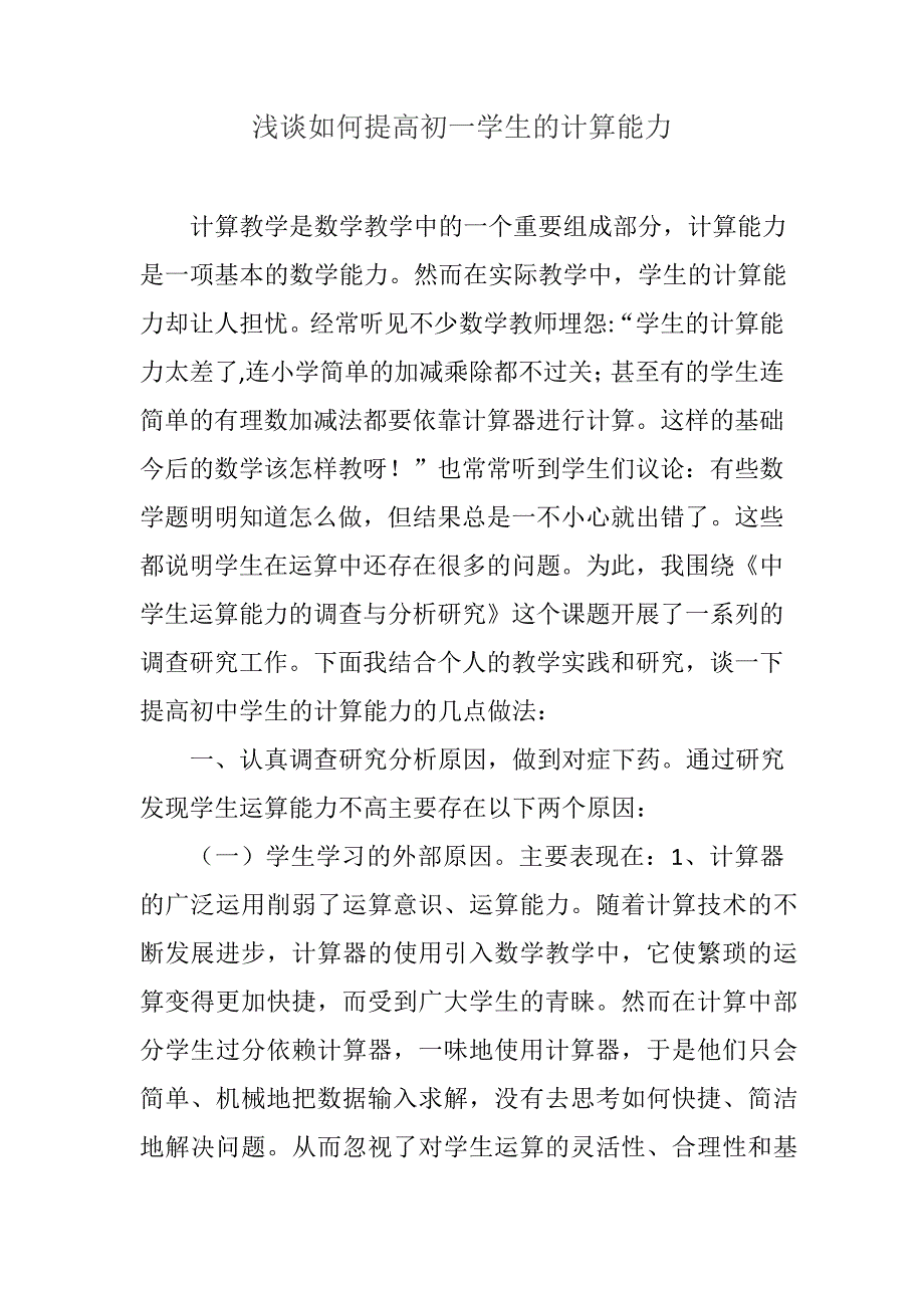 浅谈如何提高初一学生的计算能力_第1页