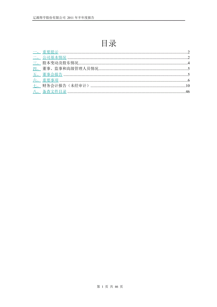 600699ST得亨半年报_第2页