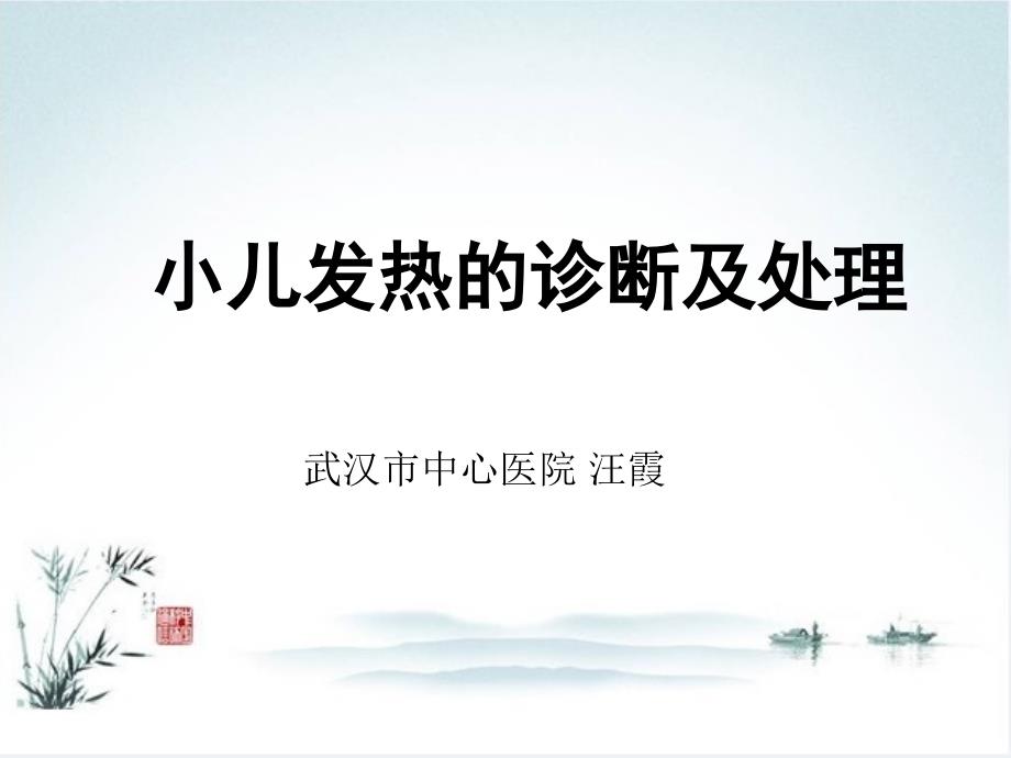 小儿发热.ppt_第1页