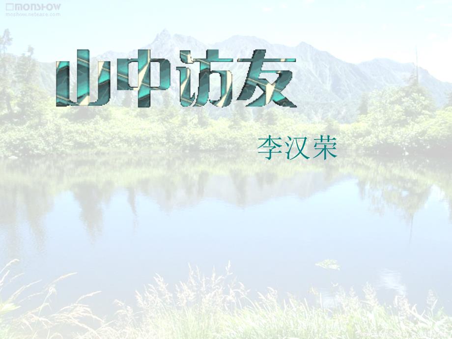 六上第1课山中访友_第1页