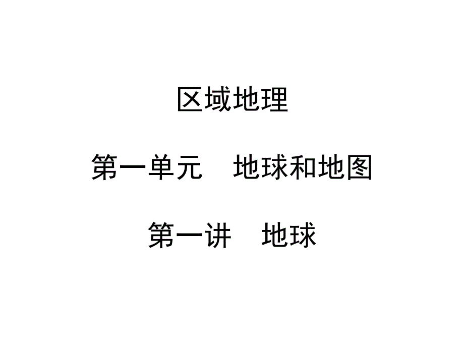 区域地理地球.课件_第1页