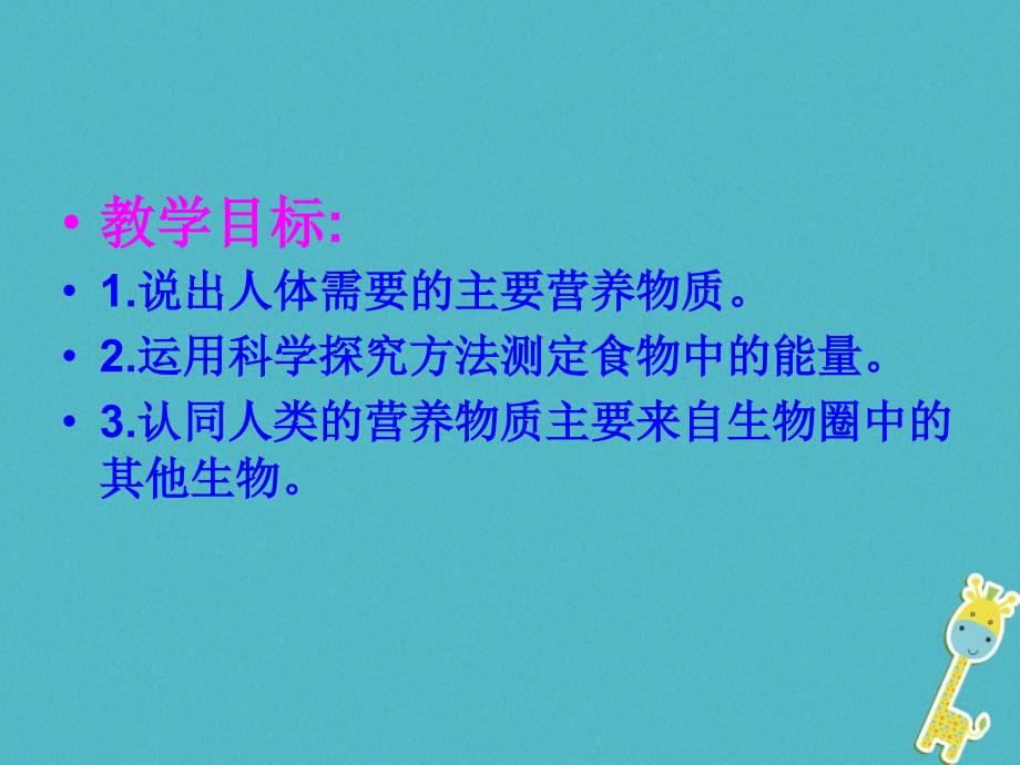 七年级生物下册第四单元第二章第一节食物中的营养物质课件2新版新人教版_第2页