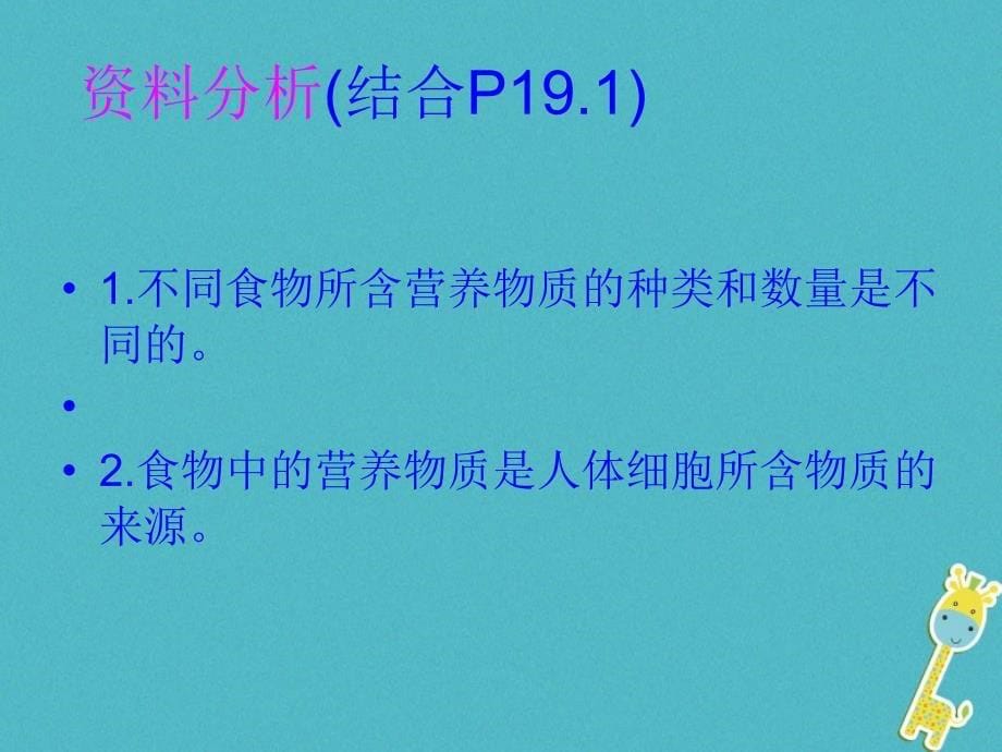 七年级生物下册第四单元第二章第一节食物中的营养物质课件2新版新人教版_第5页