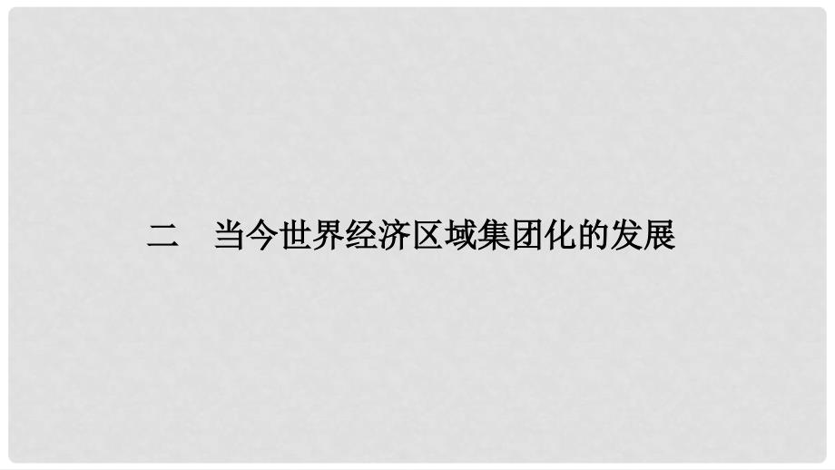 高中历史 专题八 当今世界经济的全球化趋势 2 当今世界经济区域集团化的发展课件 人民版必修2_第1页