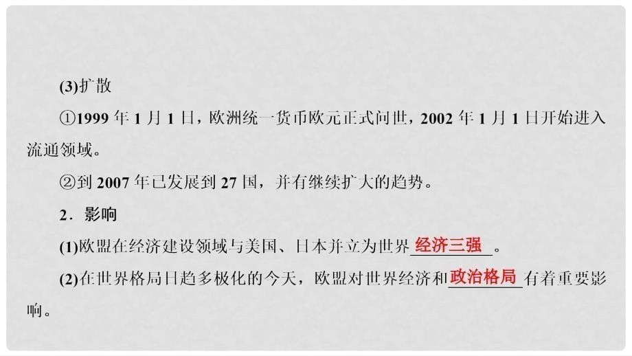 高中历史 专题八 当今世界经济的全球化趋势 2 当今世界经济区域集团化的发展课件 人民版必修2_第5页